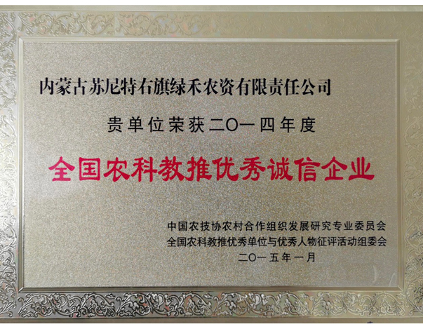 全國農(nóng)科教推優(yōu)秀誠信企業(yè)